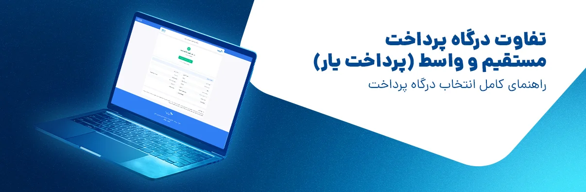 درگاه پرداخت واسط چیست؟